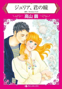 ジュリア、君の瞳 3話(分冊版) 電子書籍版