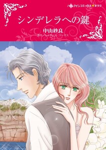 シンデレラへの鍵 7話(分冊版) 電子書籍版