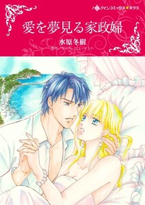 愛を夢見る家政婦 12話(分冊版) 電子書籍版