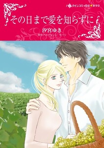その日まで愛を知らずに 7話(分冊版) 電子書籍版