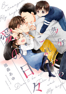 多分これから愛の日々(6) 電子書籍版