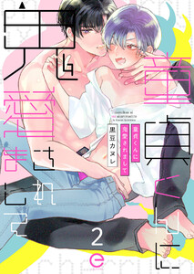 童貞くんに鬼愛されまして (2) 電子書籍版