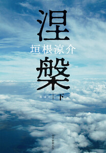 涅槃 下 電子書籍版