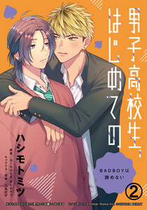 男子高校生、はじめての ~BADBOYは諦めない~(2) ……ここ、他人が触ったの、オレが初めて? 電子書籍版
