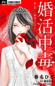 婚活中毒～婚活マニュアル～【マイクロ】 (2) 電子書籍版