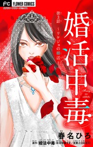 婚活中毒～リケジョの婚活～【マイクロ】 (3) 電子書籍版