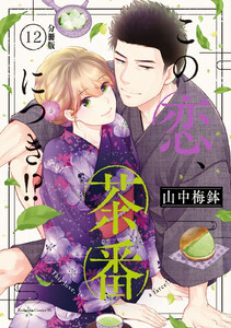 この恋、茶番につき!? 分冊版 (12) 電子書籍版