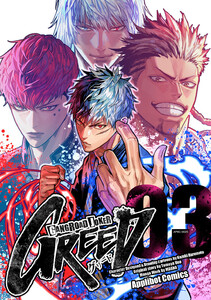 ギャングロード・ジョーカー GREED 03 電子書籍版