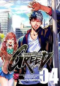 ギャングロード・ジョーカー GREED 04 電子書籍版