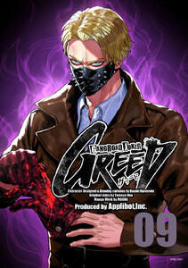 ギャングロード・ジョーカー GREED 09 電子書籍版