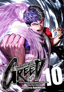 ギャングロード・ジョーカー GREED 10 電子書籍版
