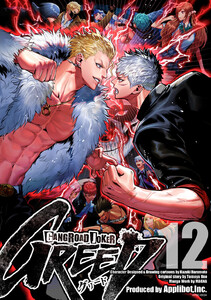 ギャングロード・ジョーカー GREED 12 電子書籍版