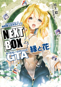 GENESISシリーズ 境界線上のホライゾン NEXT BOX GTA縁と花【電子版】 電子書籍版