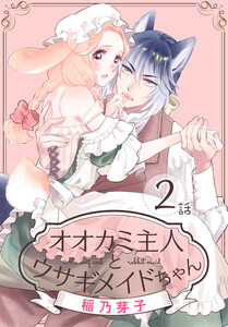 オオカミ主人とウサギメイドちゃん[ばら売り] 第2話 電子書籍版