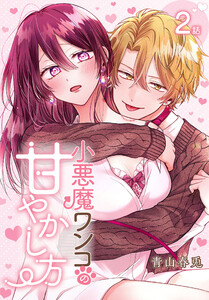 小悪魔ワンコの甘やかし方[ばら売り] 第2話 電子書籍版