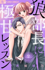 狼部長に極甘レッスン【マイクロ】 (2) 電子書籍版