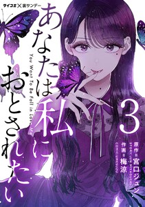 あなたは私におとされたい【単話】 (3) 電子書籍版