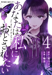 あなたは私におとされたい【単話】 (4) 電子書籍版