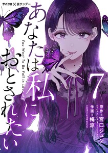 あなたは私におとされたい【単話】 (7) 電子書籍版