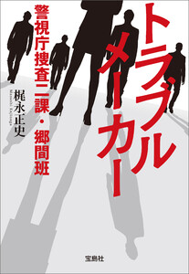 トラブルメーカー 警視庁捜査二課・郷間班 電子書籍版