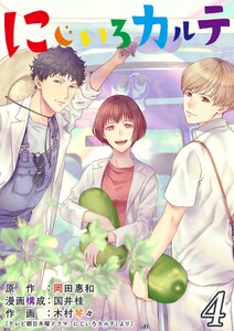 にじいろカルテ【単話】 4 電子書籍版