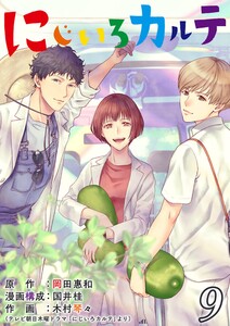 にじいろカルテ【単話】 9 電子書籍版