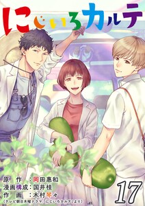 にじいろカルテ【単話】 17 電子書籍版