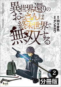 異世界還りのおっさんは終末世界で無双する【分冊版】(ノヴァコミックス)2 電子書籍版