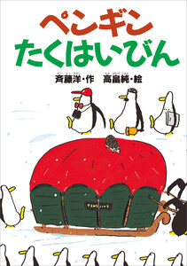 ペンギンたくはいびん 電子書籍版