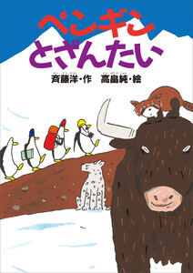 ペンギンとざんたい 電子書籍版