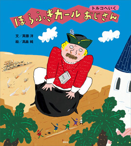 ほらふきカールおじさん トルコへいく 電子書籍版