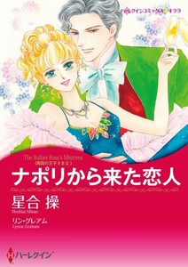 ナポリから来た恋人 (分冊版)12話 電子書籍版