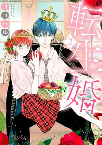 転生婚 (2) 電子書籍版