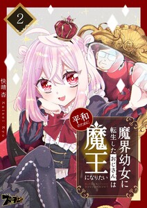 魔界幼女に転生したおじさんは平和のために魔王になりたい (2) 電子書籍版