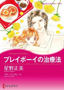 プレイボーイの治療法 (分冊版)6話 電子書籍版