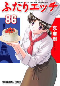 ふたりエッチ (86) 電子書籍版