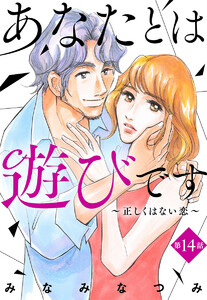 【単話売】あなたとは遊びです～正しくはない恋～ (14) 電子書籍版