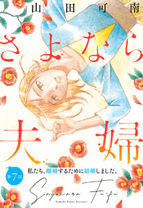 【単話売】さよなら夫婦 (7) 電子書籍版