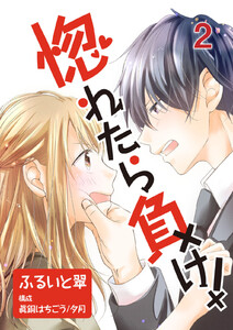 惚れたら負け! 2巻 電子書籍版