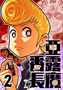 亜露魔番長 2巻 電子書籍版