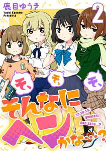 そ、そ、そ、そんなにヘンかな…? 2巻 電子書籍版