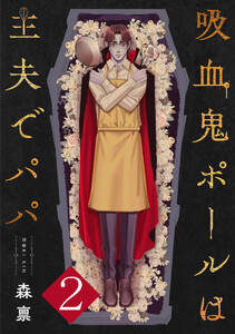 吸血鬼ポールは主夫でパパ 2巻 電子書籍版