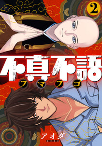 不真不語 2巻 電子書籍版