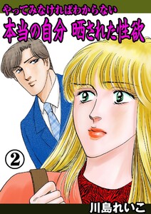 やってみなければわからない本当の自分 晒された性欲 (2) 電子書籍版