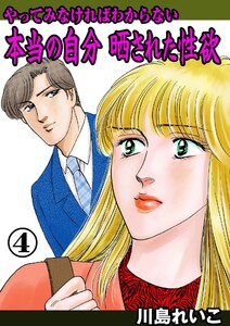 やってみなければわからない本当の自分 晒された性欲 (4) 電子書籍版
