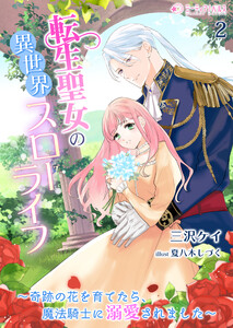 転生聖女の異世界スローライフ～奇跡の花を育てたら、魔法騎士に溺愛されました～(2) 電子書籍版