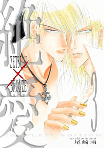 絶愛/BRONZE 3巻 完全版 電子書籍版