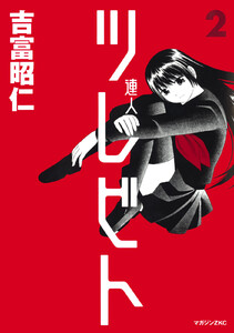 ツレビト (2) 電子書籍版