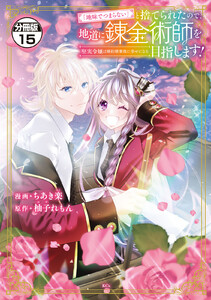 「地味でつまらない」と捨てられたので、地道に錬金術師を目指します!～堅実令嬢は婚約破棄後に幸せになる～ 分冊版 (15) 電子書籍版