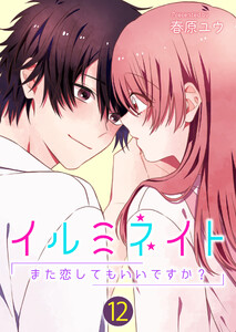 イルミネイト~また恋してもいいですか?~【単話版】 12話 電子書籍版